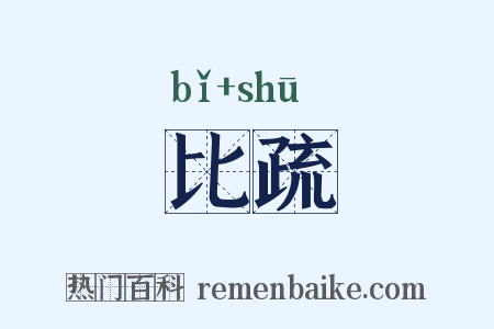 比疏是什么意思的图片